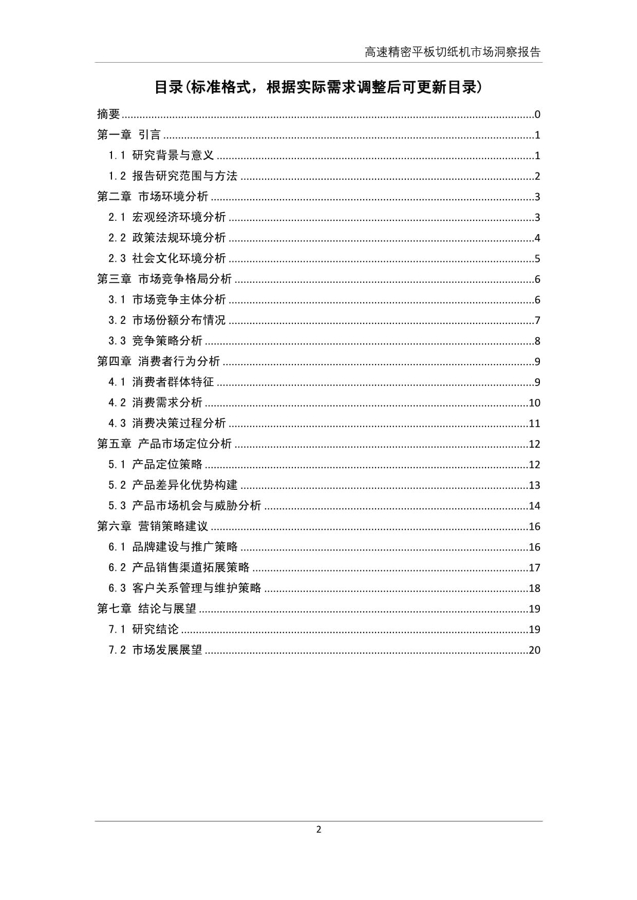 高速精密平板切紙機市場洞察報告 技術驅動與行業(yè)升級的深度解析